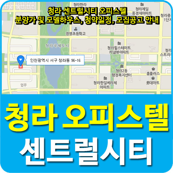  청라 센트럴시티 오피스텔 분양가, 분양홍보관, 청약일정, 모집공고 안내