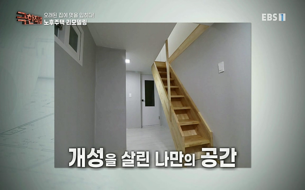 TV - 교육의 중심 EBS오래된 집에 멋을 입히다! 노후주택 리모델링.mp4_20221002_192001.888.jpg