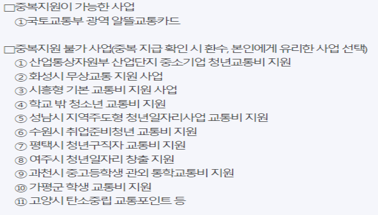경기도-교통비-지원-중복적용-불가-사업-리스트