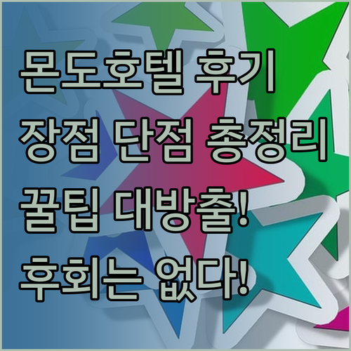몬도 호텔 숙박 후기 장점과 단점 총