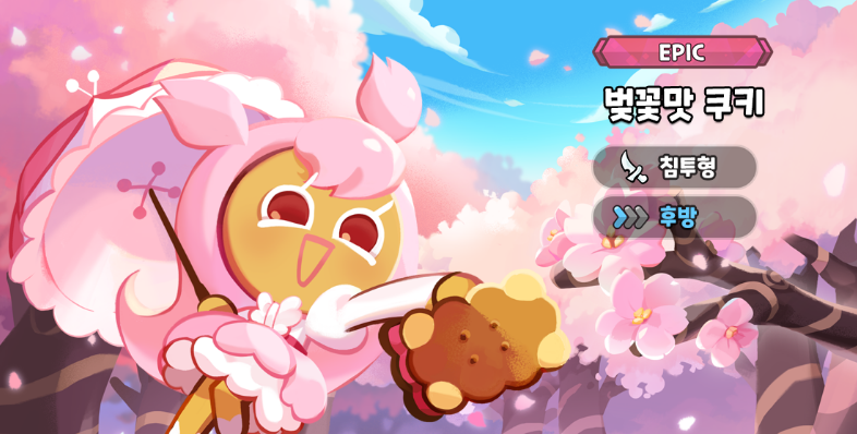  [쿠키런킹덤] 벚꽃맛 쿠키 출시 소개 스킬