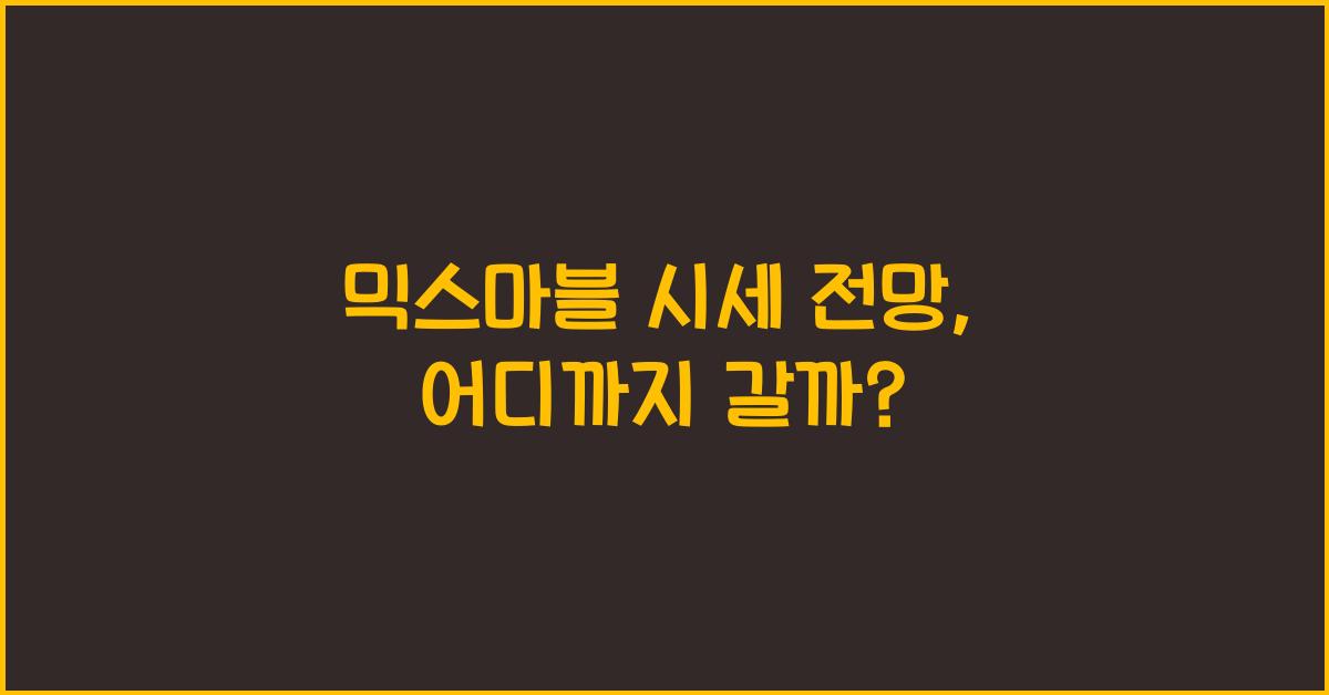 믹스마블 시세 전망