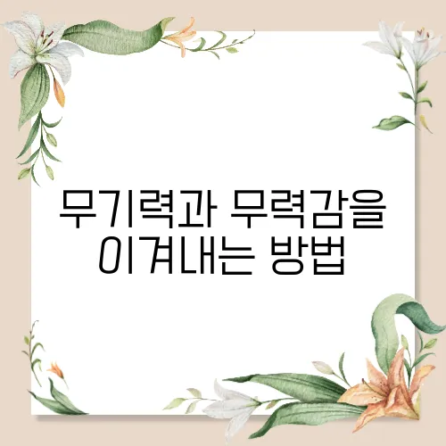무기력과 무력감을 이겨내는 방법