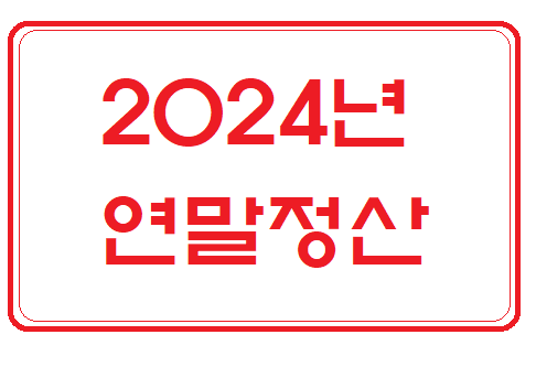 2024년 연말정산 간소화 서비스