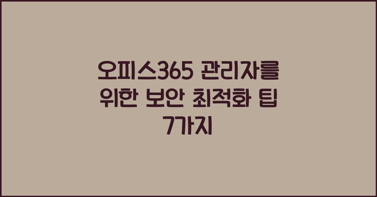 오피스365 관리자를 위한 보안 최적화 팁