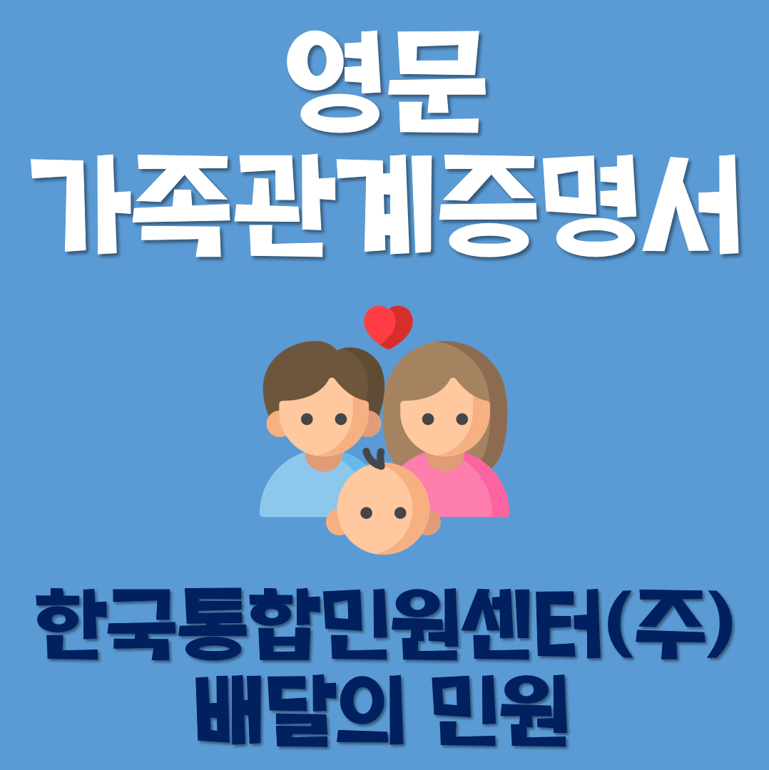  영문 가족관계증명서에 대해 알아보자!