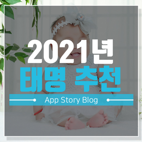 2021년 태명