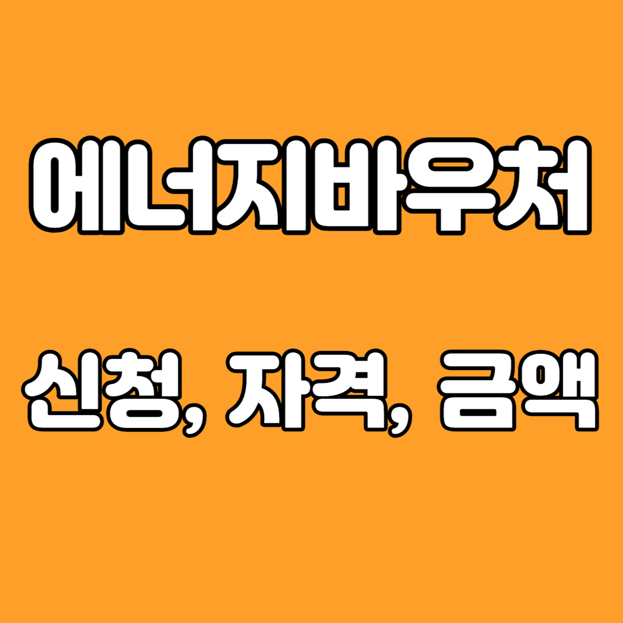 에너지바우처 신청방법과 신청자격과 금액 _ 냉,난방비 지원