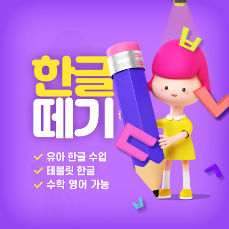  용인 기흥 서천동 유아 한글과외 서천지구 한글떼기 6세 7세 8세 테블릿 한글수업 어린이