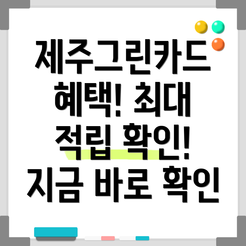 제주그린카드