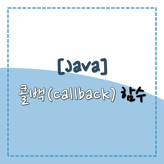 [Java] 콜백(callback) 함수