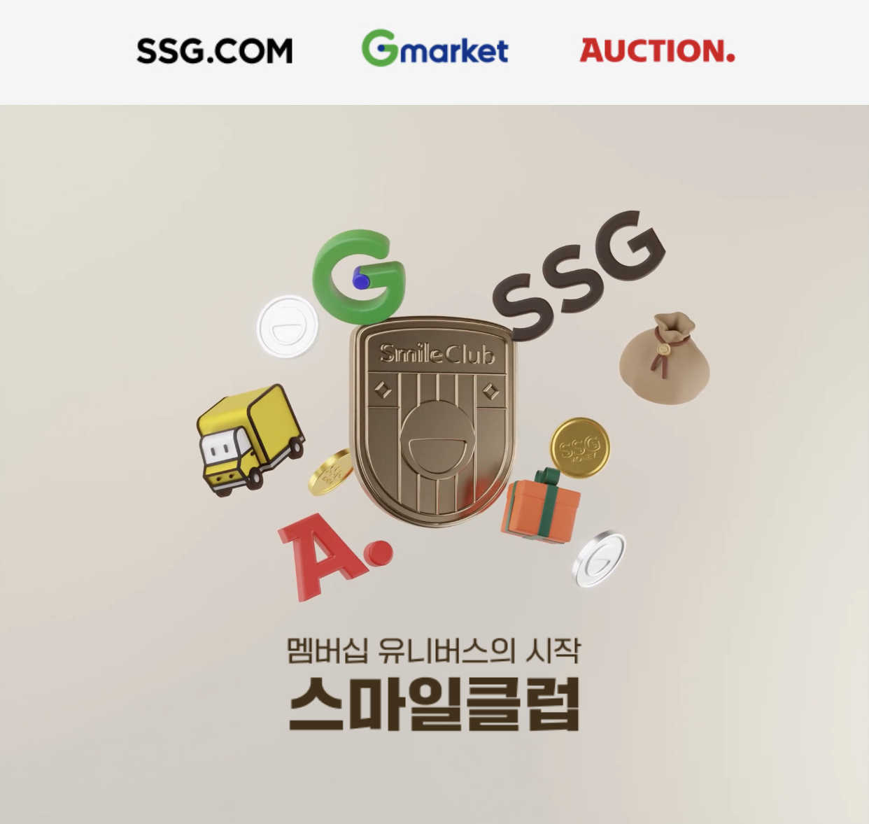 스마일클럽-스마일-클럽-SSG-지마켓-옥션