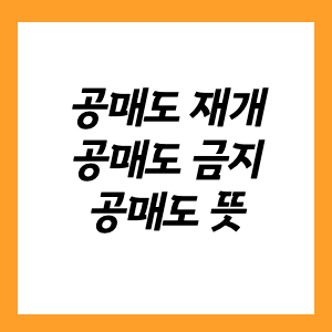 공매도 금지 기간, 재개 날짜와 공매란? 뜻, 정의등 총정리 :: 4차 백신 사전예약 신청 대상 공매도 금지 기간, 재개 날짜와 공매란? 뜻, 정의등 총정리 :: 4차 백신 사전예약 신청 대상