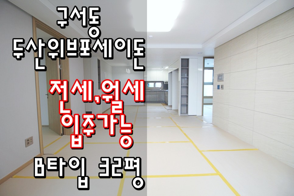  구서역 초역세권 신축아파트 구서동 '두산위브포세이돈'