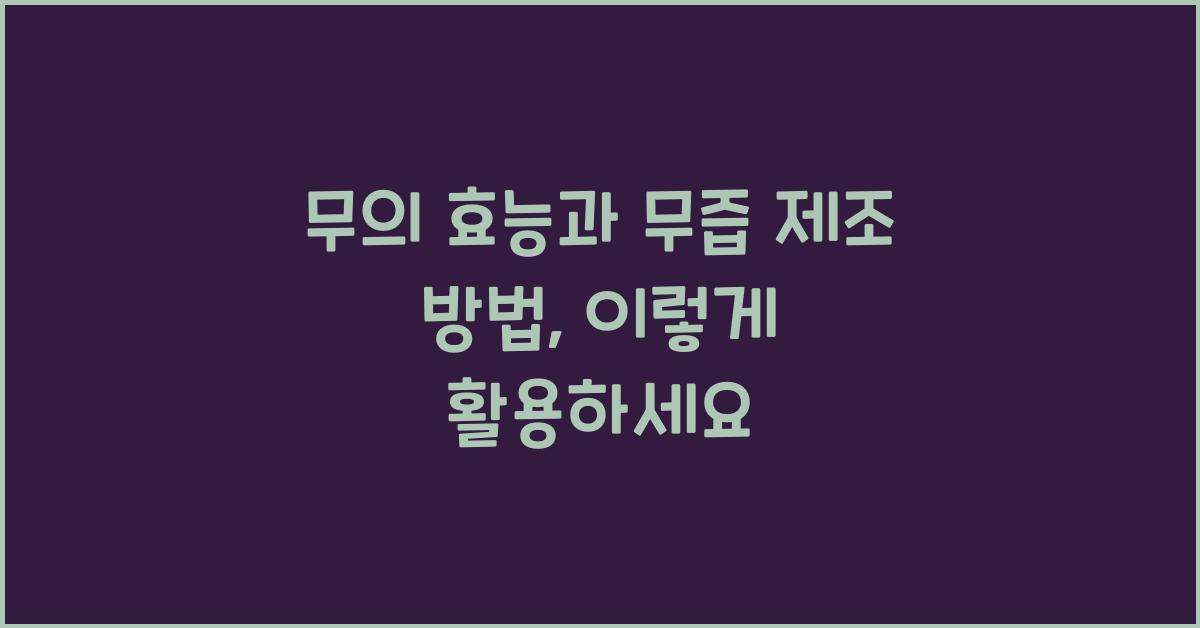 무의 효능과 무즙 제조 방법