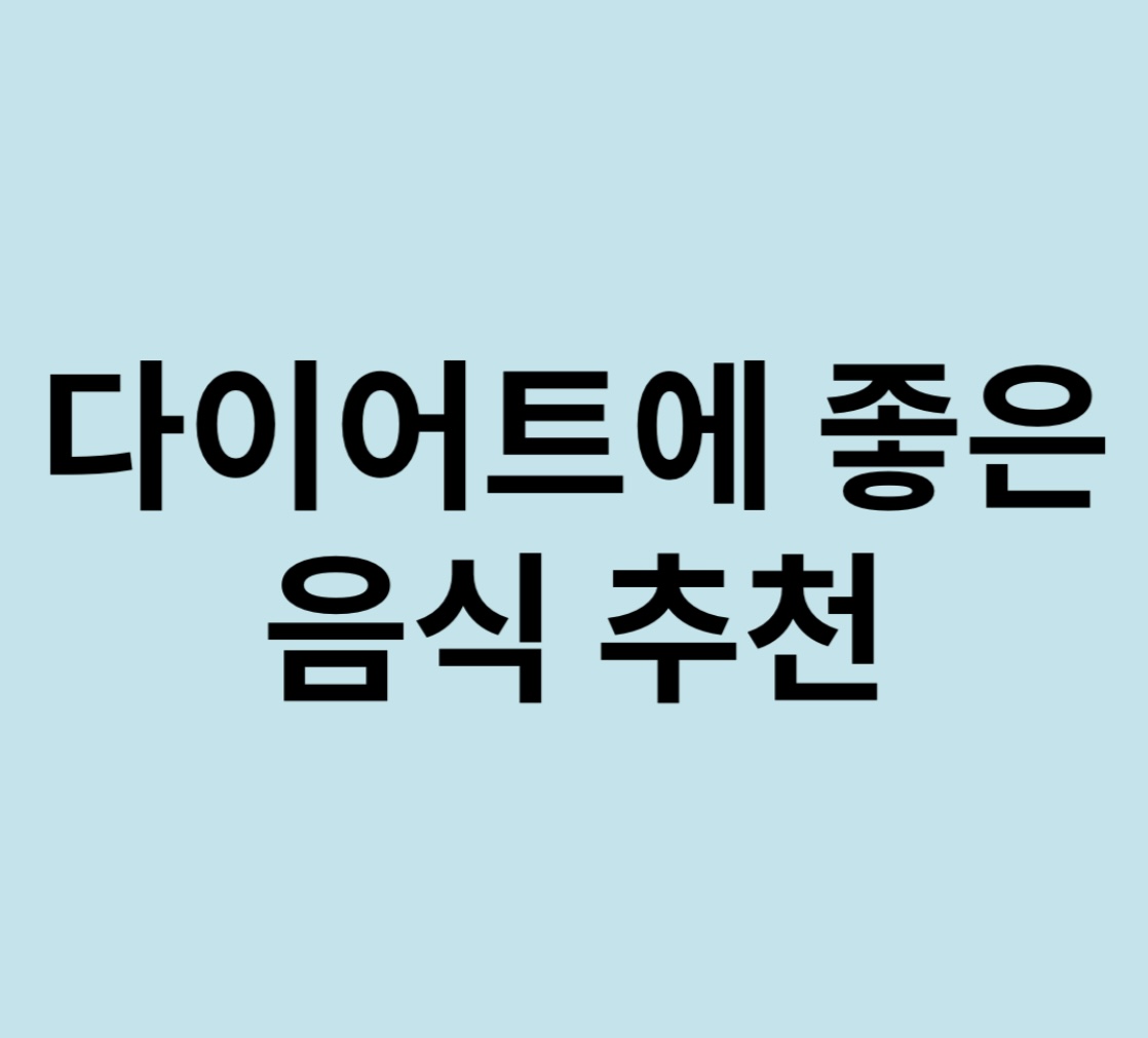  다이어트에 좋은 음식 8가지 추천