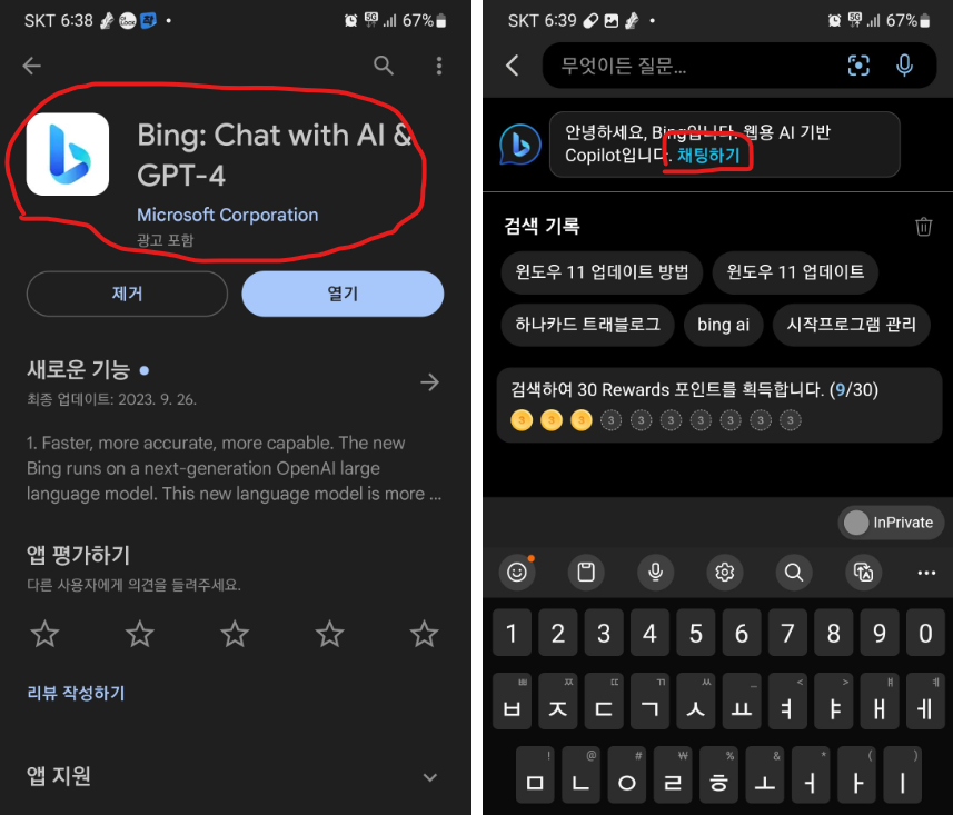 빙챗(Bing: Chat with AI &amp; GPT-4)을 앱 다운로드 및 사용법
