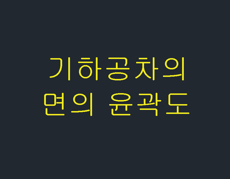  기하공차의 면의 윤곽도