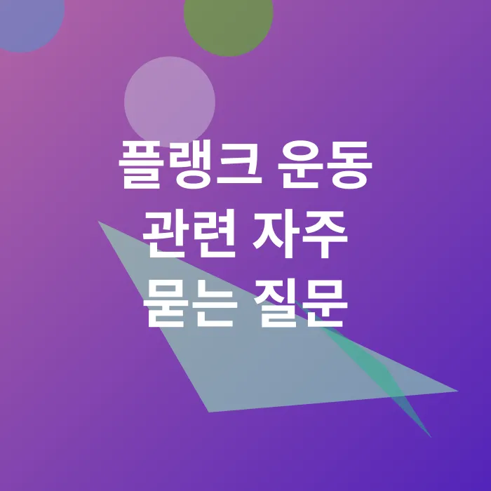 플랭크 운동_4
