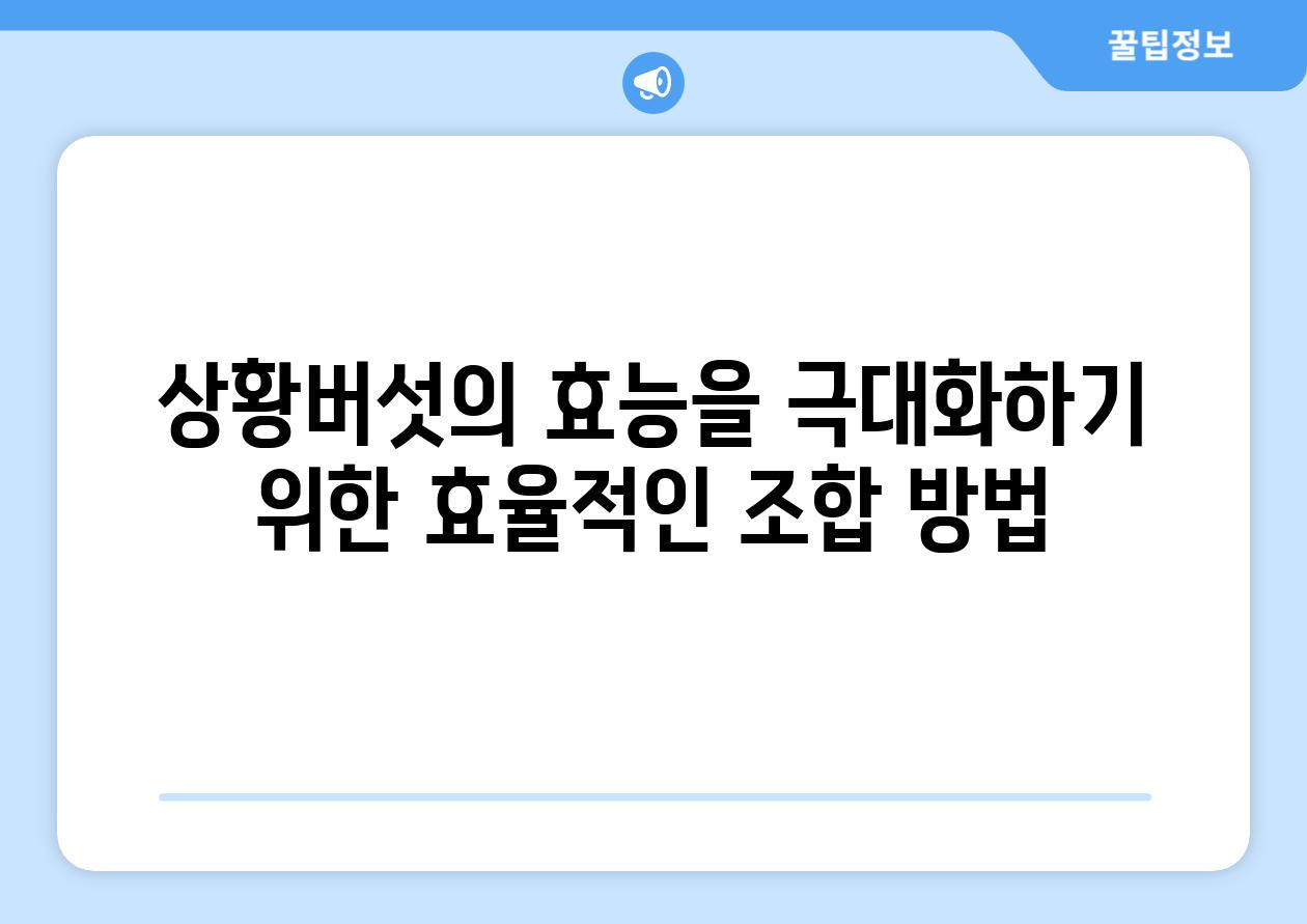 상황버섯의 효능을 극대화하기 위한 효율적인 조합 방법