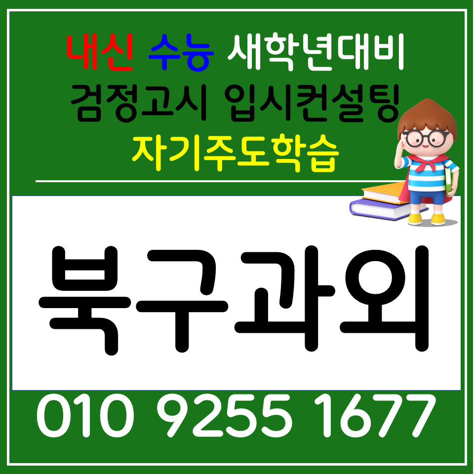  부산금곡동 고등과외 화명동 영어과외 국어 초등 공부방 개념부터