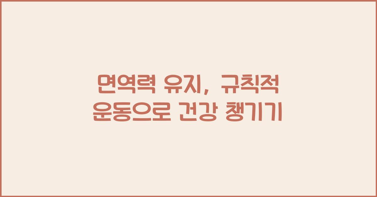 면역력 유지, 규칙적 운동