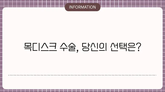 목디스크 수술 방법의 종류
