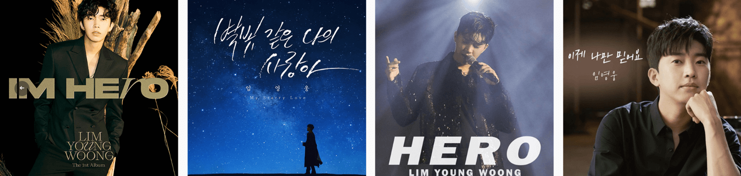 임영움-앨범