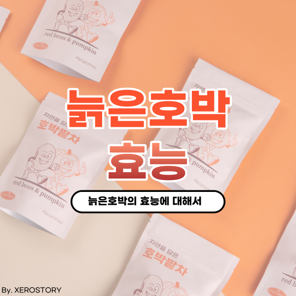  늙은 호박의 효능은 어떻게 될까? 호박의 효능