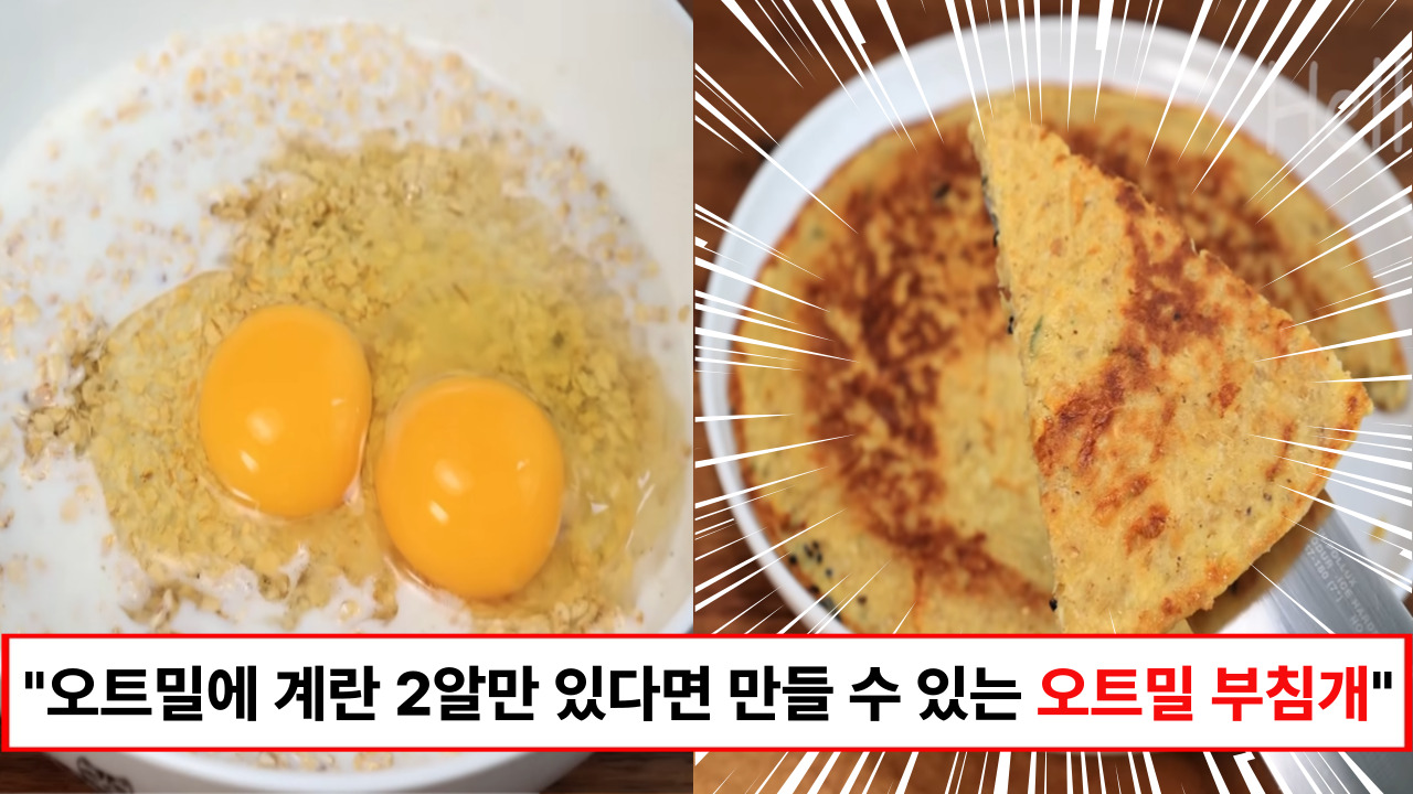 "집에 있는 재료만으로 쉽게 만들 수 있는 오트밀 레시피입니다" 온가족이 좋아할 수 밖에 없는 오트밀 부침개 "집에 있는 재료만으로 쉽게 만들 수 있는 오트밀 레시피입니다" 온가족이 좋아할 수 밖에 없는 오트밀 부침개