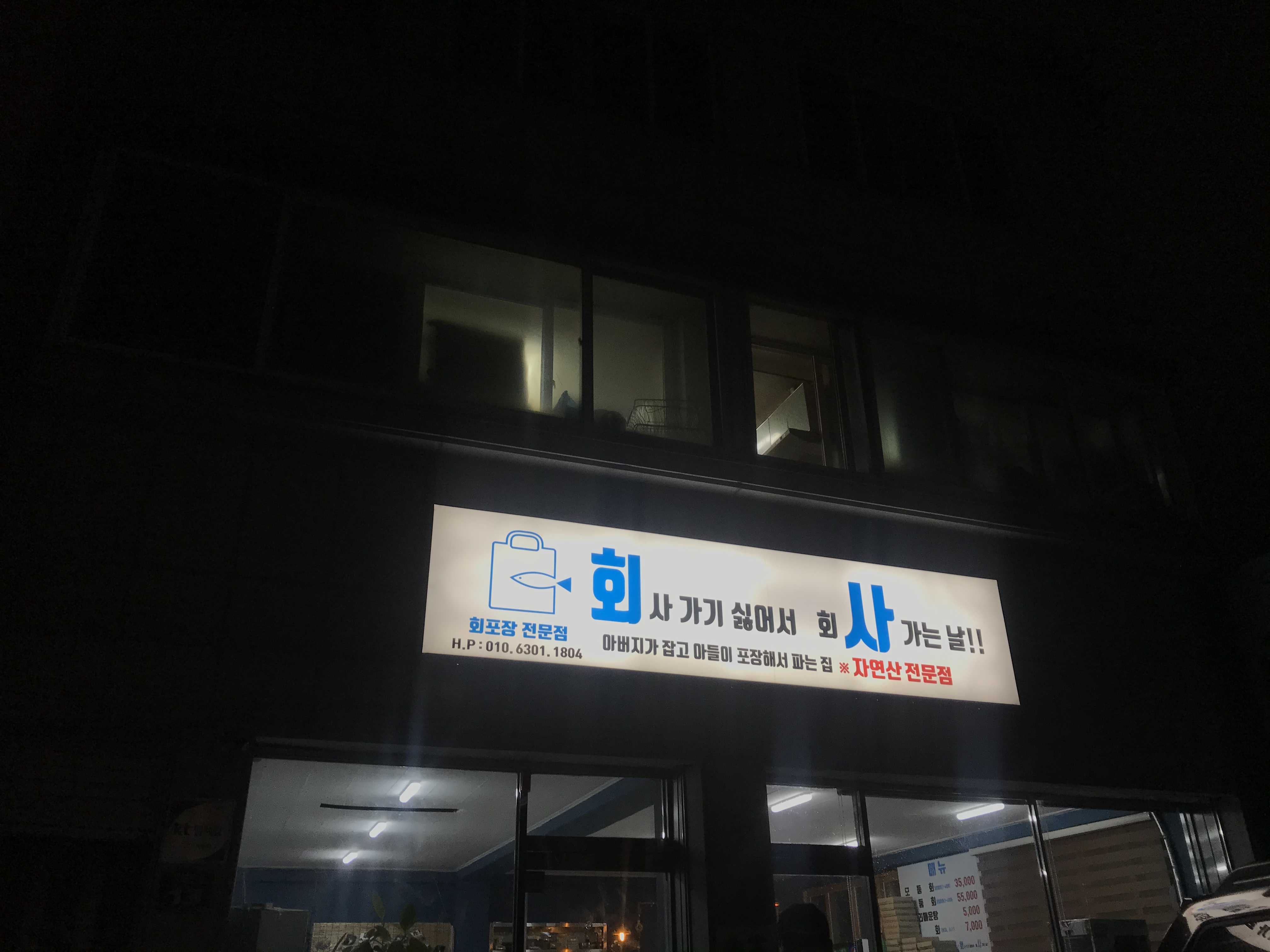  속초 깔끔한 회 포장, 속초 회사 ('회'사가기 싫어서 회'사' 가는날)