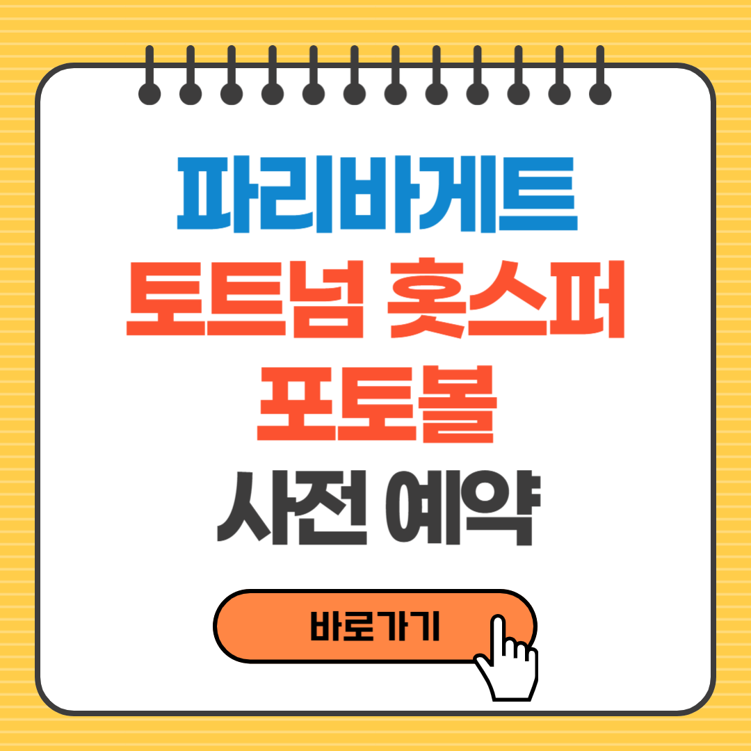 SPC 파리바게뜨 토트넘 홋스퍼 포토볼 사전예약! 손흥민 포함 한정판 굿즈 출시