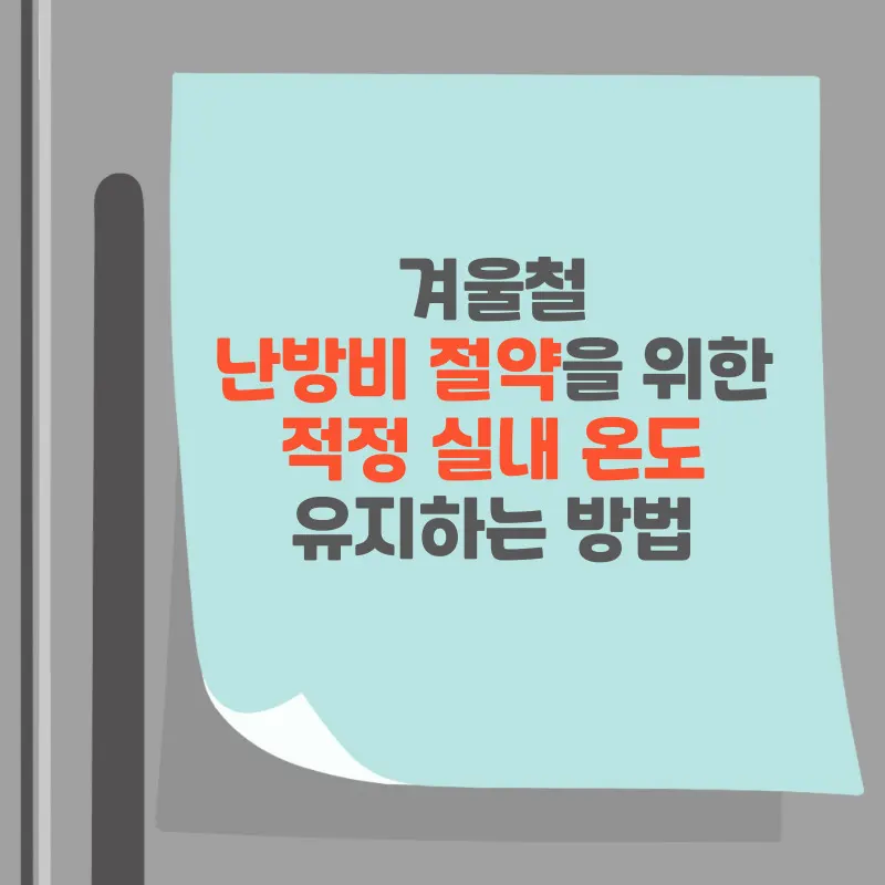 난방비 절약하는 방법