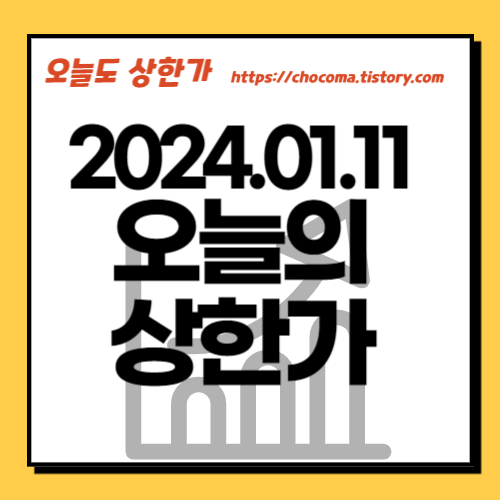 오늘의 상한가종목-주식상한가-1월11일