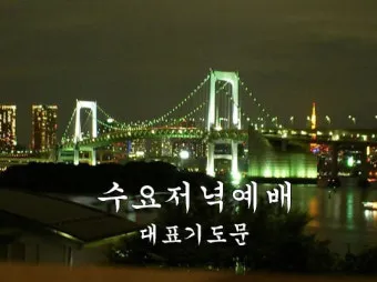 5월 수요 예배 대표 기도문_5