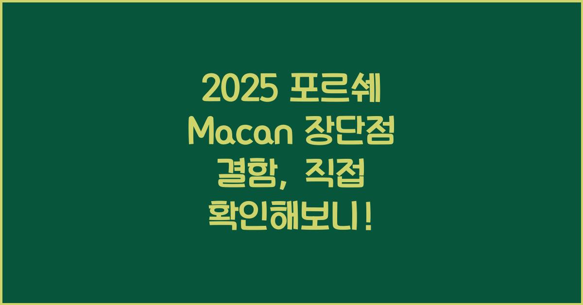 2025 포르쉐 Macan 장단점 결함