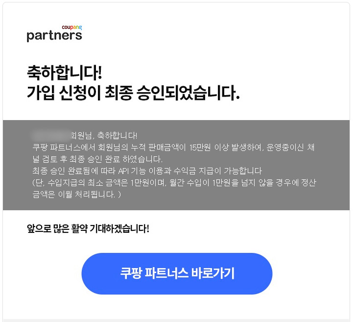  [쿠팡 파트너스] 최종 승인기준 변경, 드디어 최종 승인되었다!