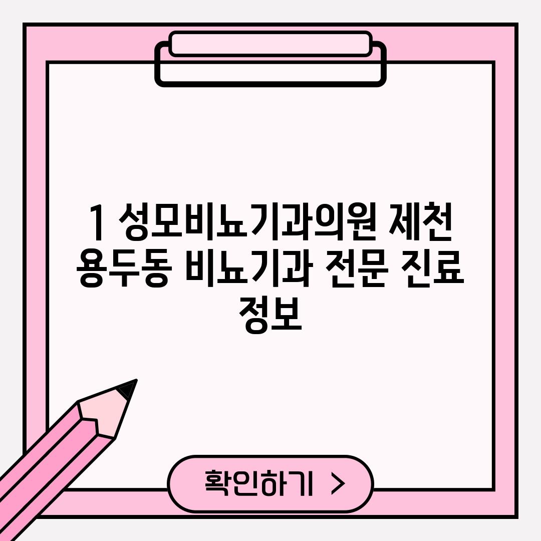 1. 성모비뇨기과의원: 제천 용두동 비뇨기과 전문 진료 정보