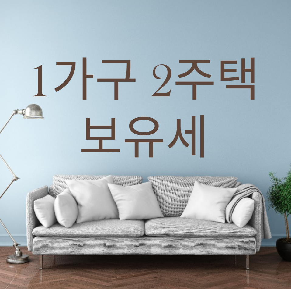  1가구 2주택 보유세 (종부세, 재산세)