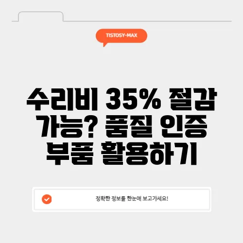 수리비 35% 절감 가능? 품질 인증 부품 활용하기