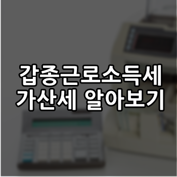  갑종근로소득세 가산세 2020