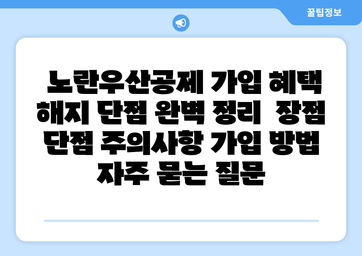 노란우산공제 가입 혜택 해지 단점 완벽 정리 장점 단점 주의사항 가입 방법 자주 묻는 질문