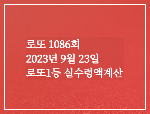 로또1086회 당첨번호 당첨지역 실수령액