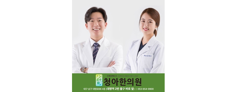 대구 남구 한의원