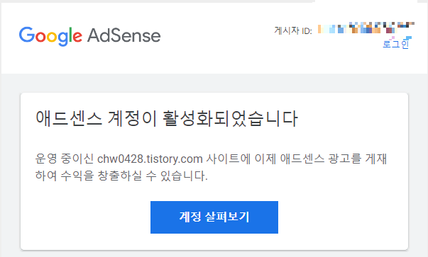  티스토리 애드센스 승인 후기