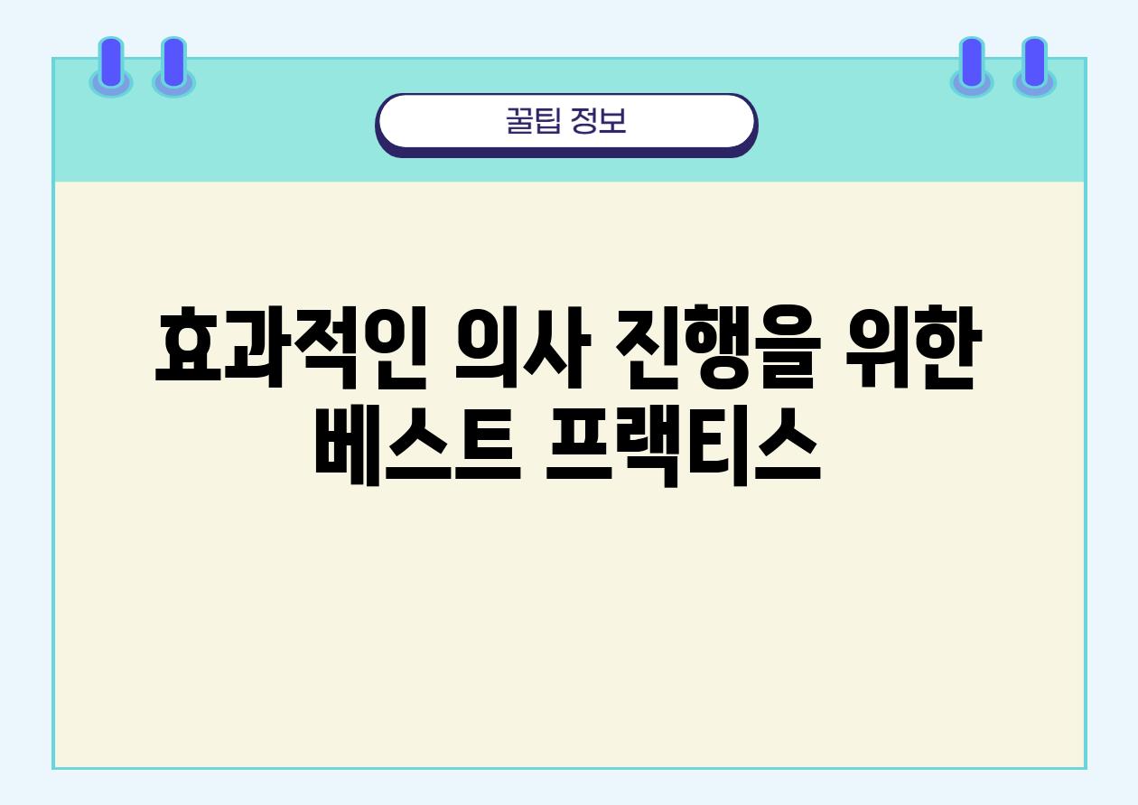 효과적인 의사 진행을 위한 베스트 프랙티스