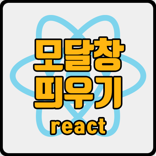  [react] react 모달창(팝업창) 구현