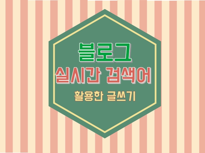  네이버 실시간 검색어에 오른 글, 주제와 수익 공개!
