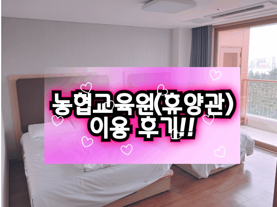  [농협경주교육원] 경주숙소 휴양관 100%즐긴 방문 후기!!