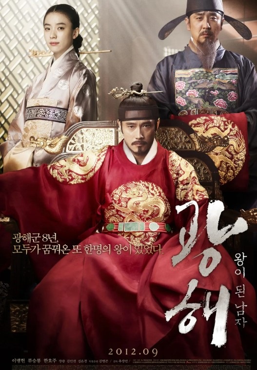 영화 광해 포스터